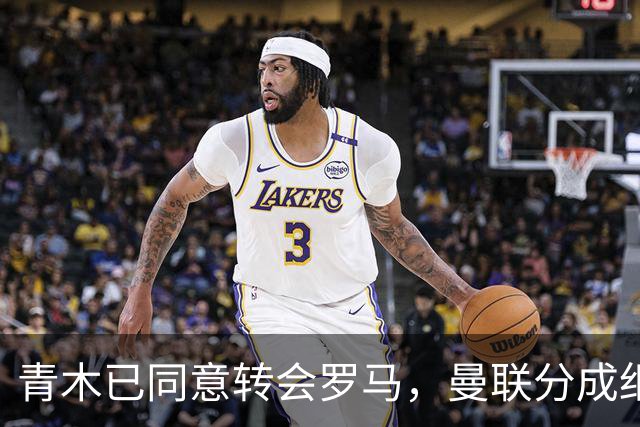青木已同意转会罗马，曼联分成细节揭秘！奥纳纳新买家曝光队友失望