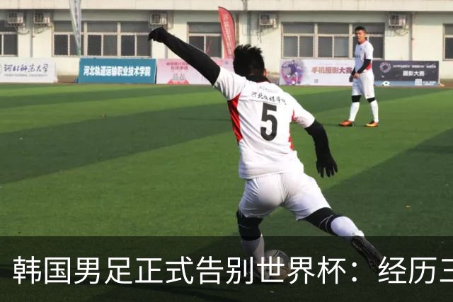 韩国男足正式告别世界杯：经历三天煎熬，七个噩耗接连而至