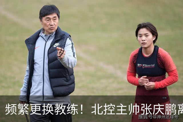 频繁更换教练！北控主帅张庆鹏离任，三年内已有四位教练执掌球队