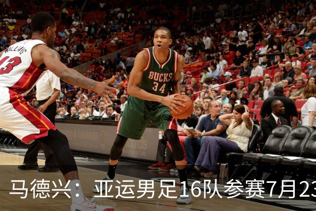 马德兴：亚运男足16队参赛7月23日抽签，中国队或成为种子队