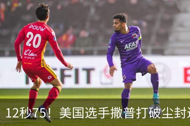 12秒75！美国选手撒普打破尘封近14年的男子110米栏世界纪录