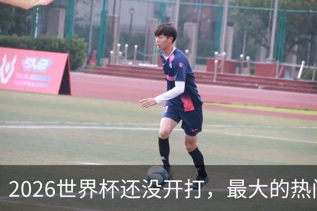 2026世界杯还没开打，最大的热门可能已经错了