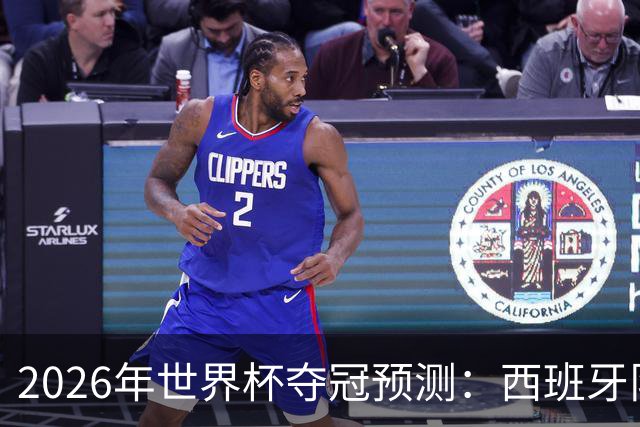 2026年世界杯夺冠预测：西班牙队领跑，英格兰队仅5%概率！