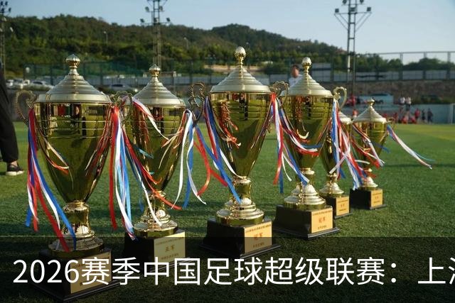 2026赛季中国足球超级联赛：上海海港队主场2比0战胜上海申花队