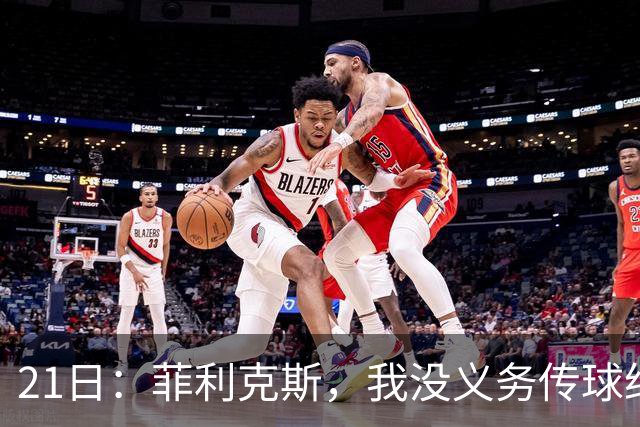 21日：菲利克斯，我没义务传球给C罗！葡国脚表态句句诛心，球王遭抛弃
