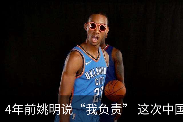 4年前姚明说“我负责” 这次中国男篮谁负责？