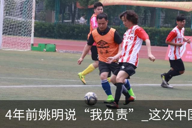 4年前姚明说“我负责” 这次中国男篮谁负责？