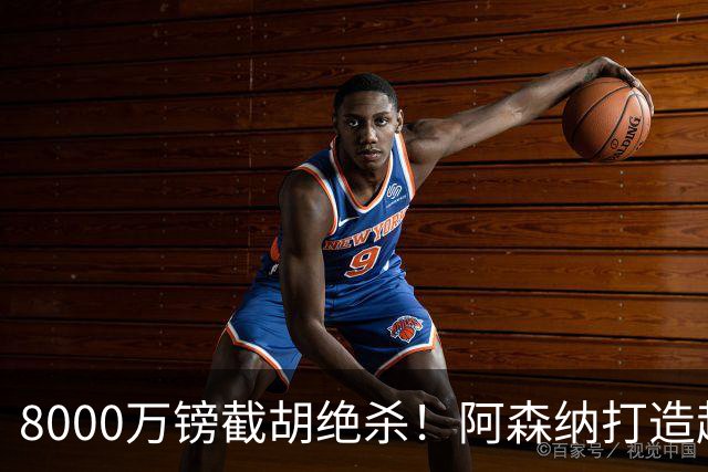 8000万镑截胡绝杀！阿森纳打造超级中场双核，争冠短板彻底补齐？