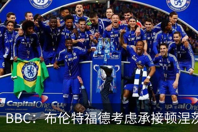 BBC：布伦特福德考虑承接顿涅茨克矿工的欧冠比赛，以此增加收入