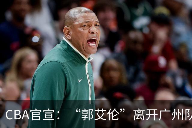 CBA官宣：“郭艾伦”离开广州队，李祥波重回NBL联赛，王少杰遭拒