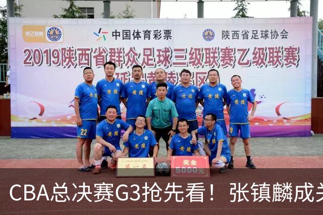 CBA总决赛G3抢先看！张镇麟成关键人物，王博压力最大，孙铭辉亟需复苏
