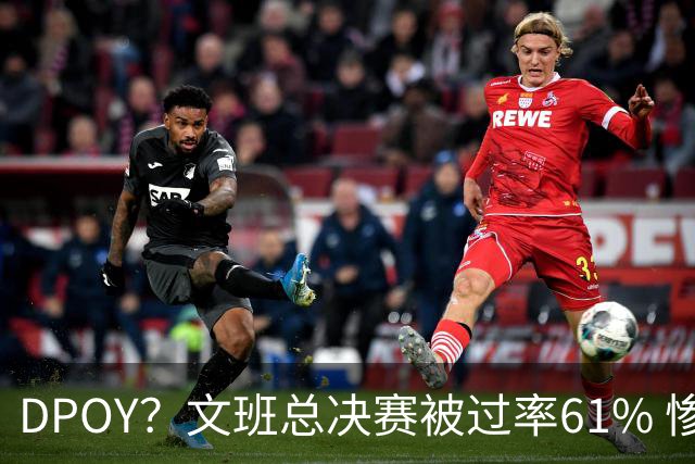 DPOY？文班总决赛被过率61% 惨过当年东契奇