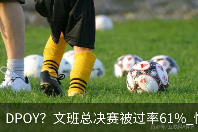 DPOY？文班总决赛被过率61% 惨过当年东契奇