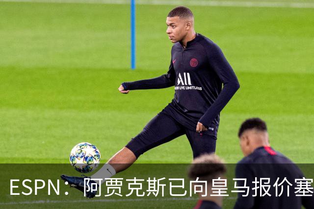 ESPN：阿贾克斯已向皇马报价塞巴略斯，但球员优先考虑回归贝蒂斯