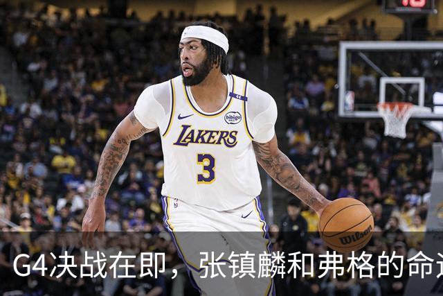 G4决战在即，张镇麟和弗格的命运交织：上海男篮的冠军之路