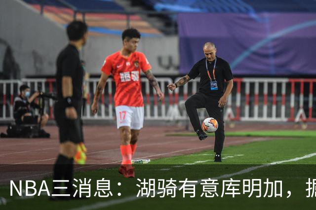 NBA三消息：湖骑有意库明加，掘金盼续约沃特森，杜伦要求顶薪