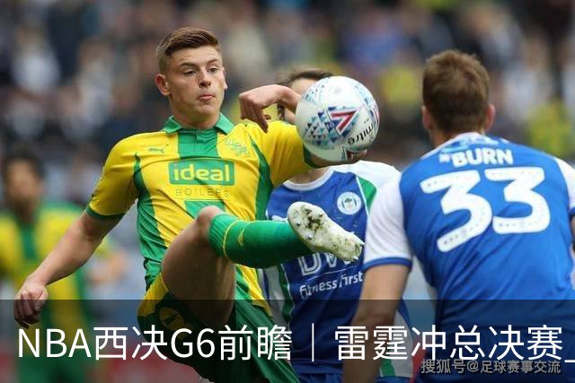 NBA西决G6前瞻｜雷霆冲总决赛 vs 马刺背水一战