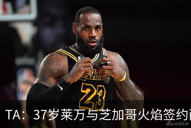 TA：37岁莱万与芝加哥火焰签约两年，将成美职联顶薪球员之一