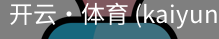 开云